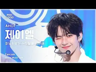 [#MusicCoreFanCam] AHOF_ _ JL (아홉제엘) - 皮諾曹討厭謊言FanCam |展示！音樂核心| MBC251115

 #AHOF