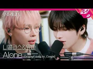 [現場版] Antim Nicholas & Yuma - Alone (Feat. LEE HI_) (原唱：Cookie) | Wooju Records
