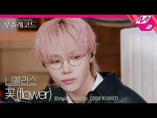 [現場版] Antim Nicolas - Flower (Feat. Park Jebom (2PM_ _ )_, Woo Won-jae, Giriboy)