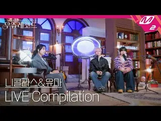 【現場】收聽Antim Nicholas & Yuma 的現場演出| Wooju Records
 [LIVE_ _ ] &TEAM NICHOLAS&YUMA