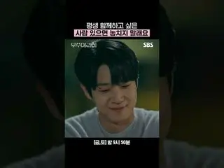 如果你想和某人共度餘生，就不要放手。
 #崔宇植_ #鄭素珉_ #裴娜拉#申瑟基_ #徐範俊_
 #SBSFriSatDrama #嫁給我#你願意嫁給我嗎
#購