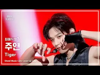 [#FavoriteFanCam] THE BOYZ 特別小隊JUYEON – Tiger | Show! 音樂中心| MBC251115

 #THEBOYZ