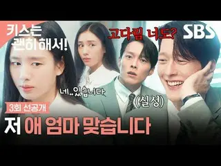 一段令人心碎的愛情故事，講述了一位為了謀生而假扮母親的單身女性，與愛上她的團隊領導之間的故事。
 #張基龍_ #安恩真_ #金武俊_ #吳多維_
 #SBSWe