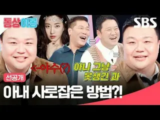 如何擄獲你妻子的心？ ！
 #金英光_ #金恩地#泰恆浩
#SBS週一綜藝#同床異夢2你是我的命運#同床異夢2 #同床異夢預告片#預告片

SBS《同床異夢2：