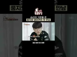 Longji 和Faker 的首次交鋒讓他們都感受到了勝利的喜悅。
 #ShinDongYeop #JeonSoNee（チョン・ソンヒ）_ #TonyAn_ #