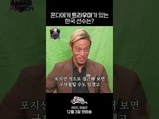 哪位韓國球員曾與本田有過不愉快的經驗？
 #SBSWednesdayVariety #GoalScorersLegendaryKoreaJapanMatch #