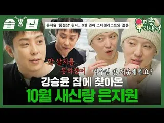 Kan・Sunyu（WINNER）_十月新郎Eun Ji Won_來到了家裡
#殷志源_ #カン・sunユン（WINNER_ _ ）_
 #SBS週日綜藝#我的