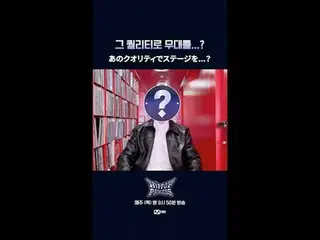 一個具備這種水準的舞台…？

 📌풀버전은Mnet K-POP Youtube 채널에서확인하세요！

 𝙈𝙖𝙠𝙚 𝙮𝙤𝙪𝙧𝙨𝙚𝙡𝙛.