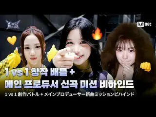 在Tving 上觀看：

既是隊友又是競爭對手韓國和日本的參賽者將展開一場1 對1 的創意對決！

我一定會贏。
主創人員新歌任務排練現場如同真槍實彈般展開🎤