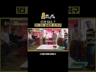 這有可能嗎？孫蘇庫成功擊出1支安打，拿下3分。
 #Yu Jae Suk_ #Yoo Yeon Seock_ #Son Sukku_ #Kim Da Mi_
 