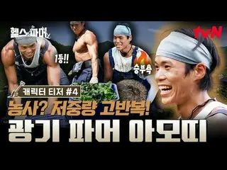 在Tving 上觀看：

 🦾 體格最強壯的人極限農場🥬 [健康農場主人]
 #秋成勳#許景煥#鄭大世#A Motti #白浩

✅ 12月21日（週日）晚