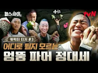 在Tving 上觀看：

 🦾 體格最強壯的人極限農場🥬 [健康農場主人]
 #秋成勳#許景煥#鄭大世#A Motti #白浩

✅ 12月21日（週日）晚