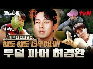 在Tving 上觀看：

 🦾 體格最強壯的人極限農場🥬 [健康農場主人]
 #秋成勳#許景煥#鄭大世#A Motti #白浩

✅ 12月21日（週日）晚