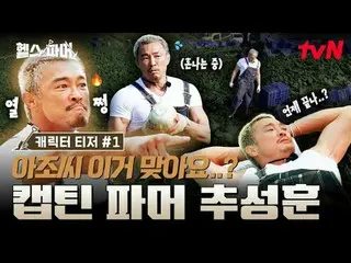 在Tving 上觀看：

 🦾 體格最強壯的人極限農場🥬 [健康農場主人]
 #秋成勳#許景煥#鄭大世#Amotti #Baekho

 ✅ 12月21日（