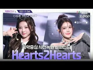[#飯拍報道🔍] #Hearts2Hearts_ #Hearts2Hearts_ _ 聚焦Hachu最大的幸福直到最後﻿˚₊·—̳͟͞͞♥ 人氣歌聲預錄幕後花