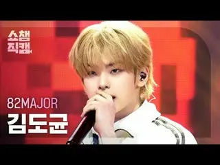 [Show Champion 飯拍4K]
 82MAJOR_ _ Kim Do Gyun - Need That Bass (82MAJOR Kim Do Gy