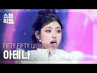 [Show Champion 飯拍4K]
 FIFTY FIFTY_ _ ATHENA - Skittlez (FIFTY FIFTY_ ATHENA - Sk