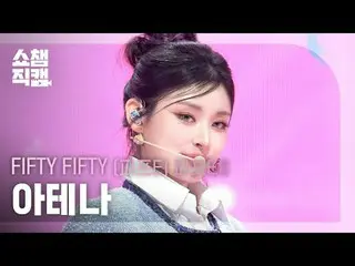 [Show Champion 飯拍4K]
五十五十_ _ 雅典娜- 點兵點將（五十五十_ 雅典娜- 石頭剪刀布）

 #ShowChampion #ShowCh