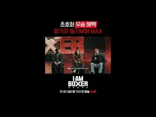 一場超精彩的拳擊生存秀🥊我是拳擊手🥊
首播於11月21日星期五晚上11點在tvN電視台播出

#tvN #I.M_Boxer #iamboxer
 #超大尺