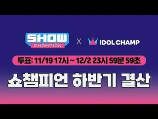 𝗦𝗵𝗼𝘄 𝗖𝗵𝗮𝗺𝗽𝗶𝗼𝗻 𝘀𝗲𝗰𝗼𝗻𝗱 𝗵 𝟮𝟬𝟮𝟱
 [#ShowChampion] 2025年下半年最終報告
