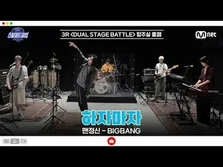 在Tving 上觀看：

 [#SteelHeartClub/完整版] 3R 排練室完整鏡頭| 緊接在「Main Sobriety - BIGBANG_ _ (