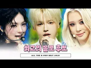 𝗦𝗵𝗼𝘄 𝗖𝗵𝗮𝗺𝗽𝗶𝗼𝗻 𝘀𝗲𝗰𝗼𝗻𝗱 𝗵 𝟮𝟬𝟮𝟱

 [#ShowChampion] 2025年下半年最終報