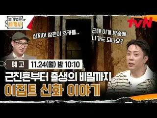 在Tving 上觀看：

裸露的世界史【週一】晚上10:10 tvN 播出

#NakedWorldHistory #Eun Ji Won_ #Kyuhyun 