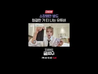 征服紐約的韓妝[完美光澤]
每週四晚上10:40

在Tving 上觀看：

 #tvN #完美光澤#kglowup
 #羅美蘭#樸敏英#朱鍾赫#車弘#Leo 