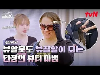 在Tving 上觀看：

征服紐約的韓妝
tvN [完美光]
 ✔ [週四] 晚上10:40 播出

#PerfectGlow #RaMiRan_ #ParkM