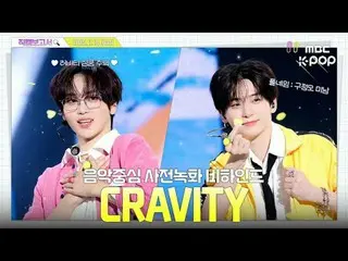 【#飯拍報道🔍】#CRAVITY_ _ #CRAVITY_ 我想起來了！讓我們一起暢飲CRAVITY_ 檸檬水狂熱吧！音樂中心預錄幕後花絮⏯️

 #CRAV