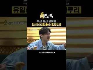 來自釜山的薑河那_我唯一沒能糾正的方言
#劉在石_ #柳演錫_ #姜河那_ #徐賢宇_ _
 #SBS新綜藝節目#有機會就去做#只要有可能

SBS新綜藝節目《