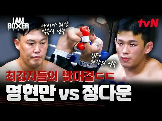 #I.M_拳擊手#馬東錫_ #金鍾國_ #Dex我是拳擊手第一集一位世界級的動作明星馬東錫，一位擁有30年經驗的拳擊館經理！由馬東錫本人設計，旨在復興韓國拳擊一