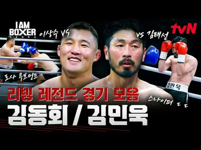 #I.M_拳擊手#馬東錫_ #金鍾國_ #Dex我是拳擊手第一集一位世界級的動作明星馬東錫，一位擁有30年經驗的拳擊館經理！由馬東錫本人設計，旨在復興韓國拳擊一