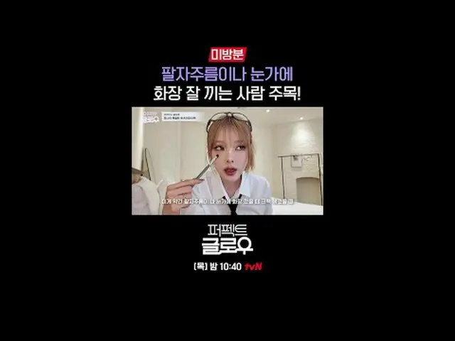 征服紐約的韓妝[完美光澤]每週四晚上10:40在Tving 上觀看： #tvN #完美光澤#kglowup #羅美蘭#樸敏英#朱鍾赫#車弘#Leo J #Pon