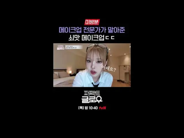 征服紐約的韓妝[完美光澤]每週四晚上10:40在Tving 上觀看： #tvN #完美光澤#kglowup #羅美蘭#樸敏英#朱鍾赫#車弘#Leo J #Pon