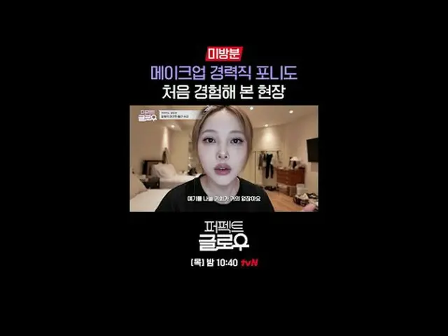 征服紐約的韓妝[完美光澤]每週四晚上10:40在Tving 上觀看： #tvN #完美光澤#kglowup #羅美蘭#樸敏英#朱鍾赫#車弘#Leo J #Pon