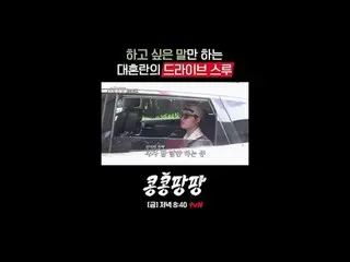 真正的朋友三人組：李、GwangSu_ X 金宇彬_ X 都暻秀
100% 純墨西哥獨立旅行

孔孔龐龐✔ [週五] 晚上8:40 tvN

 #tvN #Ko