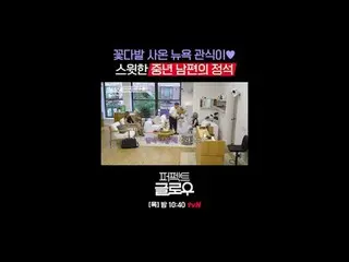 征服紐約的韓妝[完美光澤]
每週四晚上10:40

在Tving 上觀看：

 #tvN #完美光澤#kglowup
 #羅美蘭#樸敏英#朱鍾赫#車弘#Leo 