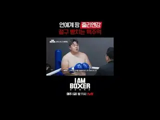 一場超精彩的拳擊生存秀🥊我是拳擊手🥊
每週五晚11點在tvN播出

#tvN #I.M_Boxer #iamboxer
 #超大尺寸#規模#鉅作#拳擊#生存
