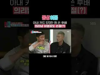 李英杓，這位忠心耿耿的後輩，用妻子的信用卡消費了970萬韓元，也和她斷絕了關係（？）。
 #金英光#金恩智#李英杓
#SBS週一綜藝#同床異夢2你是我的命運#你