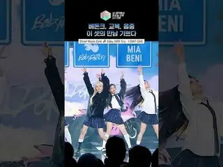 【Show! 音樂中心】感受一下BabyDONTCry 的青春活力吧…✨ #BabyDONTCry #短片

ⓒ MBC&iMBC 未經授權，禁止複製、再分發和