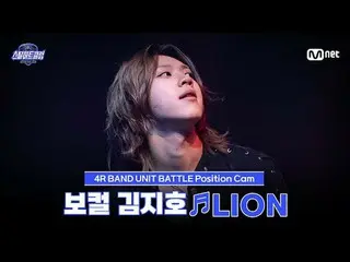 在Tving 上觀看：

 [#SteelHeartClub/飯拍] 主唱金智昊♬LION - i-dle_ _ (i-dle_ )｜4R '樂隊小隊對決'

