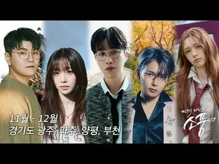 野餐直播野餐地點第144-148集預告

2025 年和平音樂會，讓每個人都能體驗分裂與和解的歷史、文化和藝術的可能性，以及和平與共存！
在京畿道光州、坡州、楊