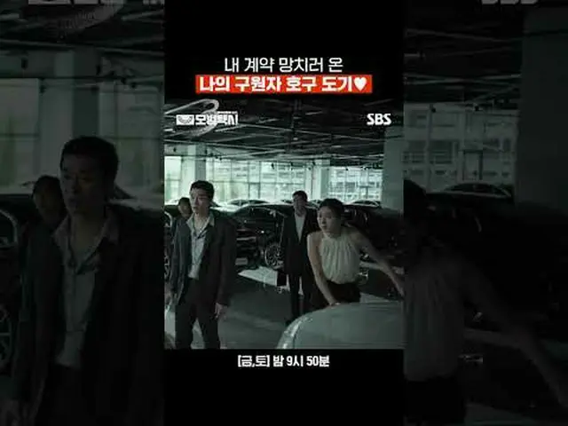 我的救星，Hogu Dogi，他來毀了我的合約♥ #李帝勳_ #金義成#表藝珍_ #張赫鎮#裴有藍#尹時允_ #SBSFriSatDrama #ModelTax