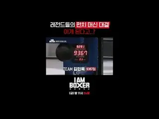 Tving 直播：

一場超精彩的拳擊生存秀🥊我是拳擊手🥊
 【週五】晚上11點tvN

 #tvN #I.M_Boxer #iamboxer
 #超大尺寸