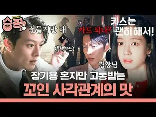 這是一個令人心碎的愛情故事，講述了一位為了謀生而假扮母親的單身女性，與愛上她的團隊領導之間的故事。
 #張基龍_ #安恩真_ #金武俊_ #吳多維_
 #SBS