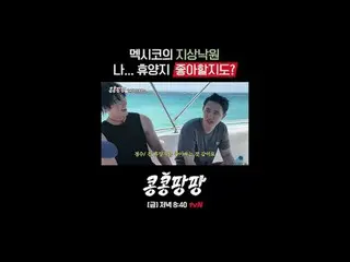 真正的朋友三人組：李、GwangSu_ X 金宇彬_ X 都暻秀
100% 純墨西哥獨立旅行

{孔孔龐龐}
 ✔ [週五] 晚上8:40 tvN

 #tvN