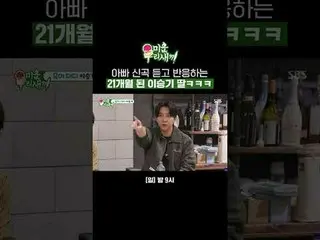 21个月大的李昇基女儿对爸爸的新歌做出反应，哈哈

#张根硕_ #李弘基_ #李胜基_

 #SBS周日综艺 #我的小老男孩 #我的小老男孩



SBS《我的