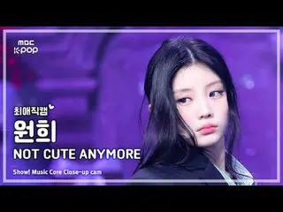 [#FavoriteFanCam] ILLIT_ _ WONHEE (ILLIT_ 원희) – 不再可愛了| Show!音樂中心| MBC251129

 #I