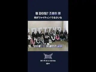 你到底在為什麼而戰？閉嘴。

 📌풀버전은Mnet K-POP Youtube 채널에서확인하세요！

 𝙈𝙖𝙠𝙚 𝙮𝙤𝙪𝙧𝙨𝙚𝙡𝙛.